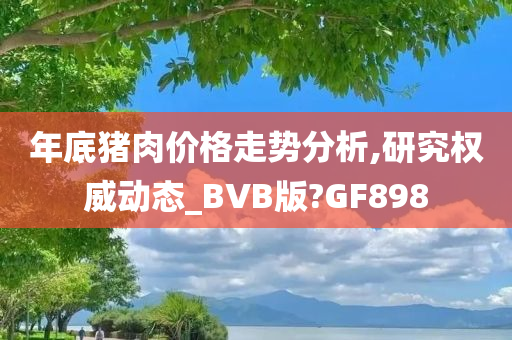 猪肉价格走势