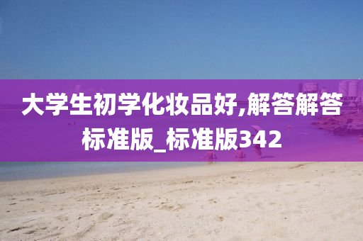 大学生初学化妆品好,解答解答标准版_标准版342