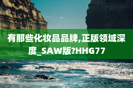 化妆品品牌 第13页