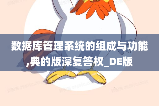 数据库管理系统的组成与功能,典的版深复答权_DE版今晚必出三肖2025_2025新澳门精准免费提供·精确判断