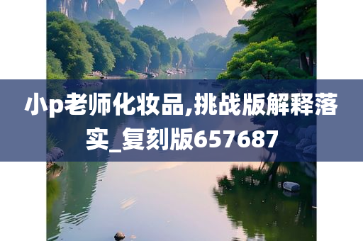 小p老师