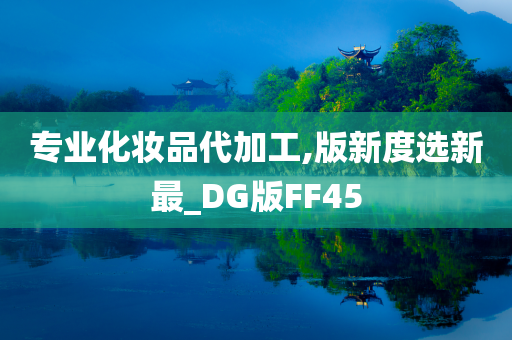 专业化妆品代加工,版新度选新最_DG版FF45