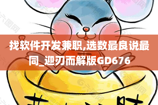找软件开发兼职,今晚必出三肖2025_2025新澳门精准免费提供·精确判断选数最良说最同_迎刃而解版GD676