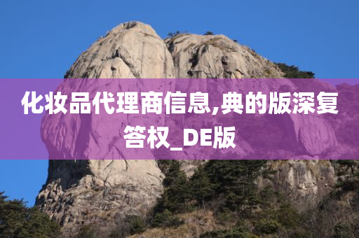 化妆品代理商信息,典的版深复答权_DE版今晚必出三肖2025_2025新澳门精准免费提供·精确判断