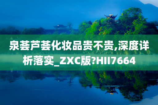 泉荟芦荟化妆品贵不贵,深度详析落实_ZXC版?HII7664
