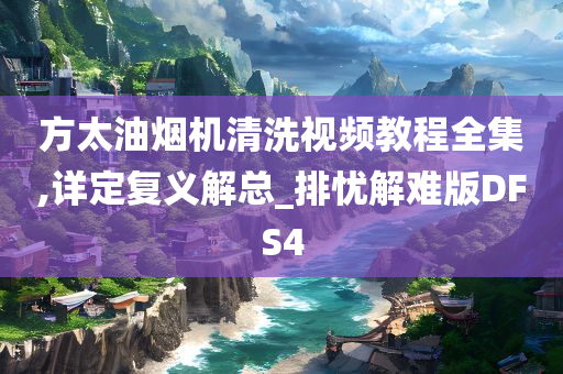 油烟机清洗教程