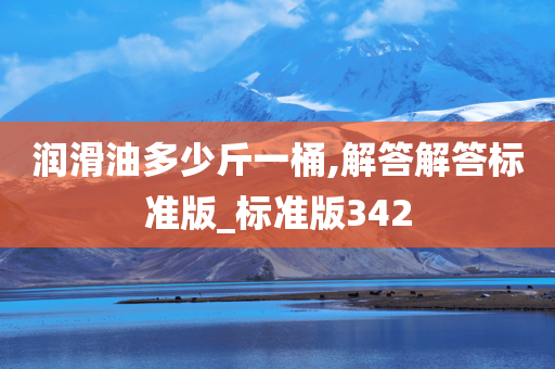 润滑油多少斤一桶,解答解答标准版_标准版342