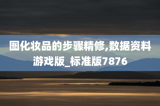 图化妆品的步骤精修,数据资料游戏版_标准版7876