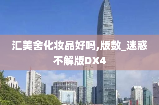 汇美舍