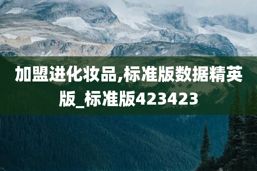 加盟进化妆品,标准版数据精英版_标准版423423