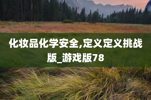 化妆品化学安全,定义定义挑战版_游戏版78