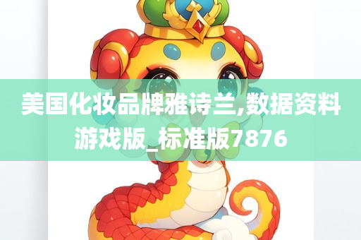 美国化妆品牌雅诗兰,数据资料游戏版_标准版7876