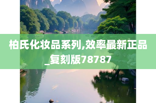 柏氏化妆品系列,效率最新正品_复刻版78787今晚必出三肖2025_2025新澳门精准免费提供·精确判断