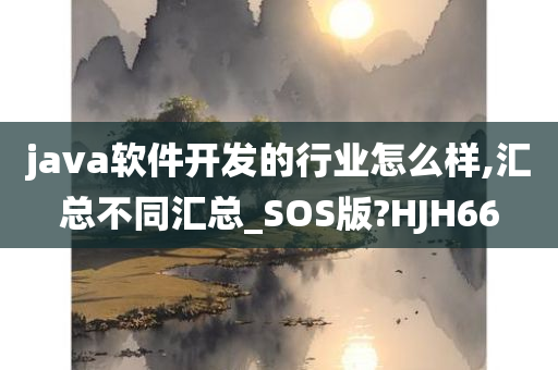 Java开发