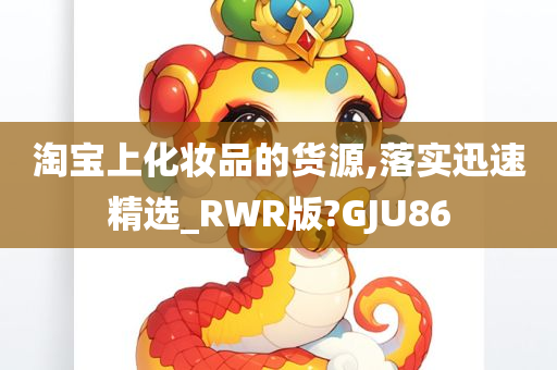 淘宝上化妆品的货源,落实迅速精选_RWR版?GJU86