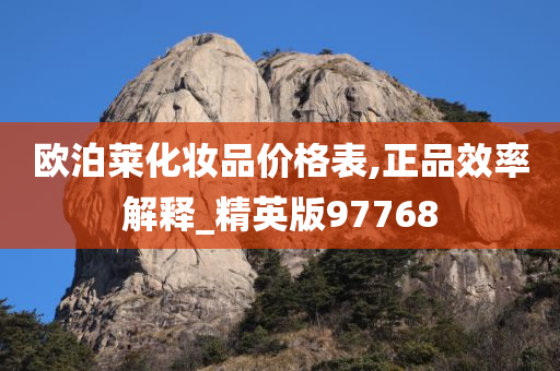 欧泊莱化妆品价格表,正品效率解释_精英版97768