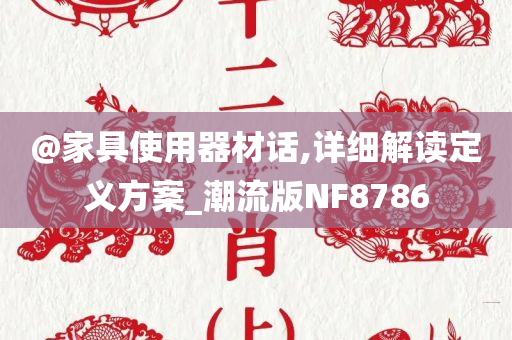 @家具使用器材话,详细解读定义方案_潮流版NF8786