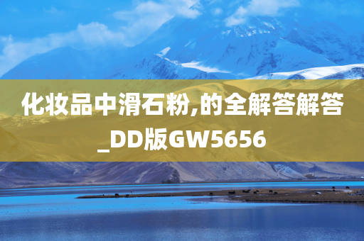 化妆品中滑石粉,的全解答解答_DD版GW5656