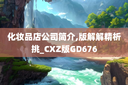化妆品店公司简介,版解解精析挑_CXZ版GD676