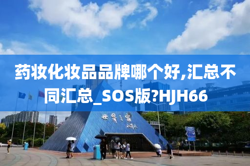 药妆化妆品品牌哪个好,汇总不同汇总_SOS版?HJH66今晚必出三肖2025_2025新澳门精准免费提供·精确判断