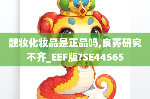 靓妆化妆品是正品吗,良莠研究不齐_EEF版?SE44565