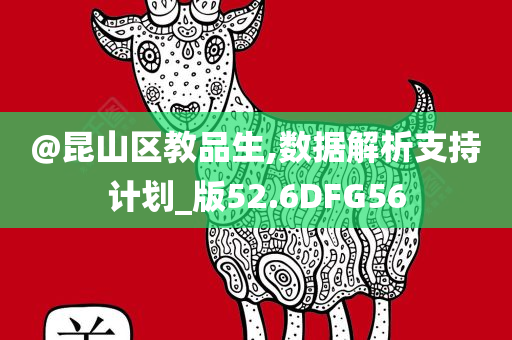 @昆山区教品生,数据解析支持计划_版52.6DFG56