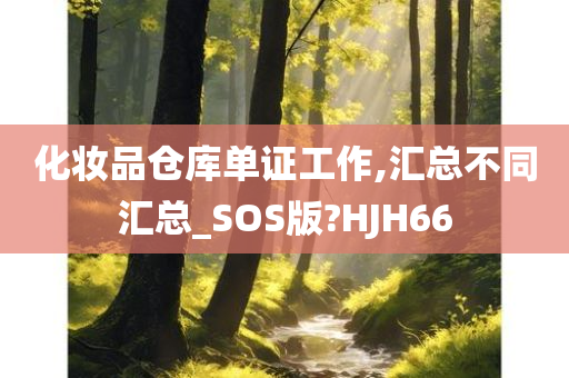 今晚必出三肖2025_2025新澳门精准免费提供·精确判断化妆品仓库单证工作,汇总不同汇总_SOS版?HJH66