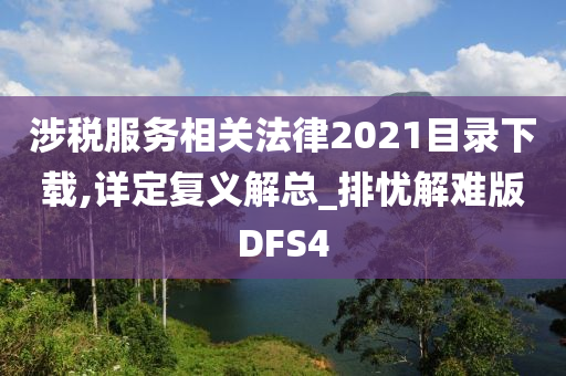 涉税服务相关法律2021目录下载,详定复义解总_排忧解难版DFS4今晚必出三肖2025_2025新澳门精准免费提供·精确判断