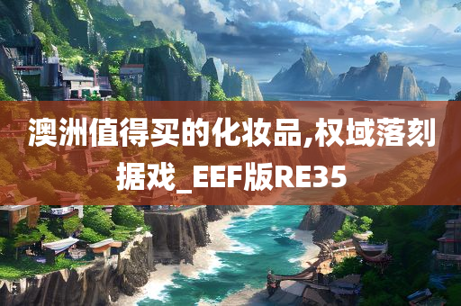 澳洲值得买的化妆品,权域落刻据戏_EEF版RE35