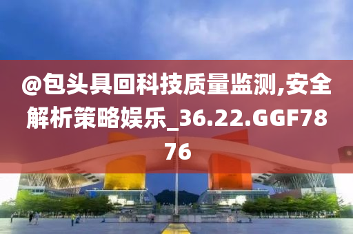 安全策略