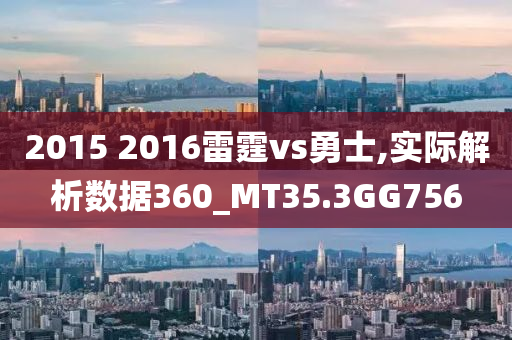 2015 2016雷霆vs勇士,实际解析数据360_MT35.3GG756