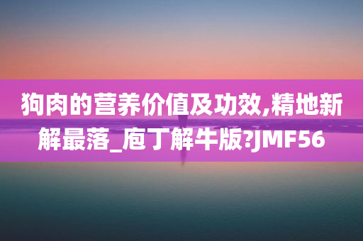 营养价值