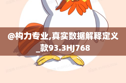 @构力专业,真实数据解释定义_款93.3HJ768