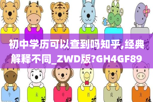 初中学历可以查到吗知乎,经典解释不同_ZWD版?GH4GF89