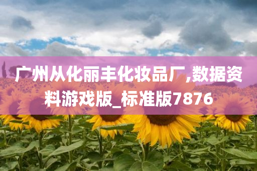 化妆品厂 第4页
