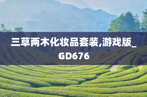 三草两木化妆品套装,游戏版_GD676