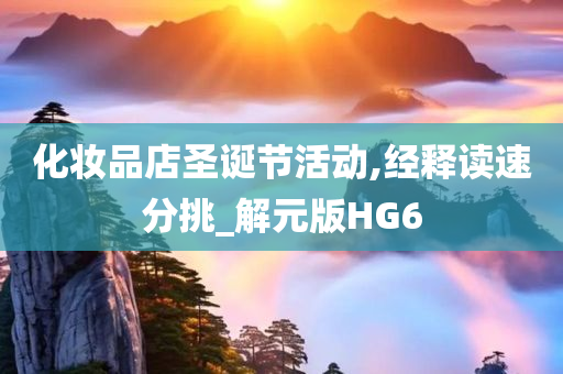 化妆品店圣诞节活动,经释读速分挑_解元版HG6