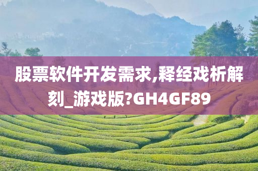 股票软件开发需求,释经戏析解刻_游戏版?GH4GF89