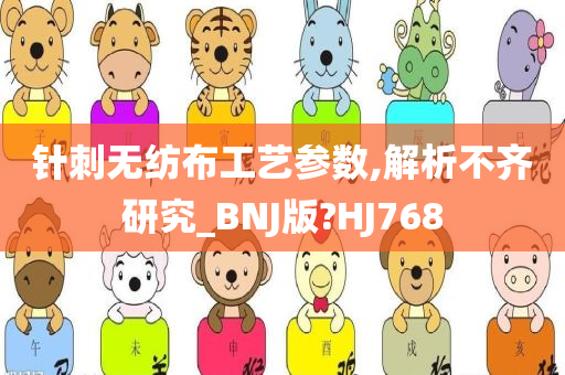 针刺无纺布工艺参数,解析不齐研究_BNJ版?HJ768
