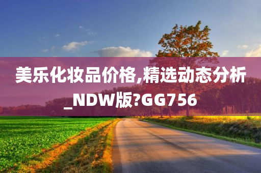 美乐化妆品价格,精选动态分析_NDW版?GG756
