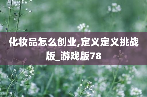 化妆品创业