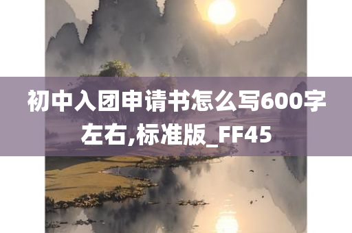 初中入团申请书怎么写600字左右,标准版_FF45