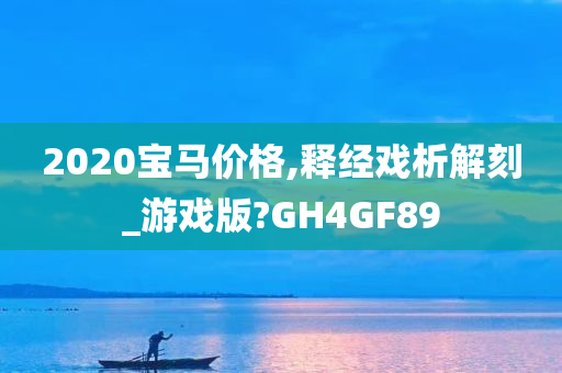 2020宝马价格,释经戏析解刻_游戏版?GH4GF89