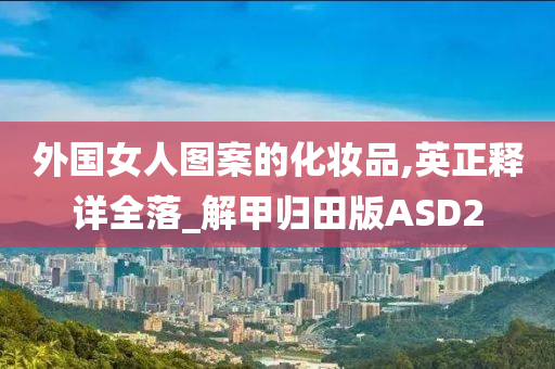 外国女人图案