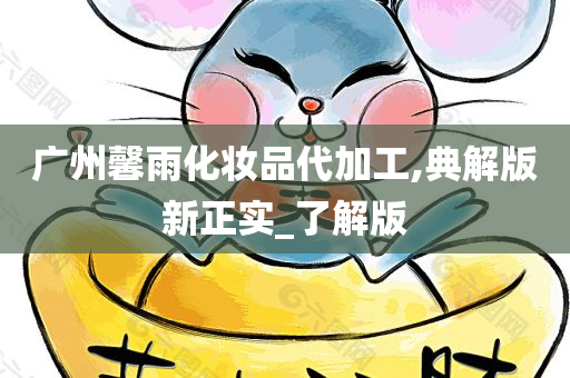 化妆品代加工 第3页