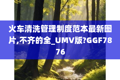 火车清洗
