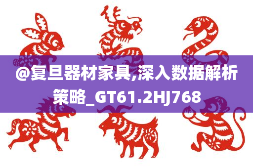 @复旦器材家具,深入数据解析策略_GT61.2HJ768