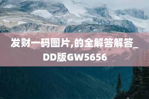 发财一码图片,的全解答解答_DD版GW5656