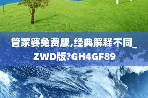 管家婆免费版,经典解释不同_ZWD版?GH4GF89