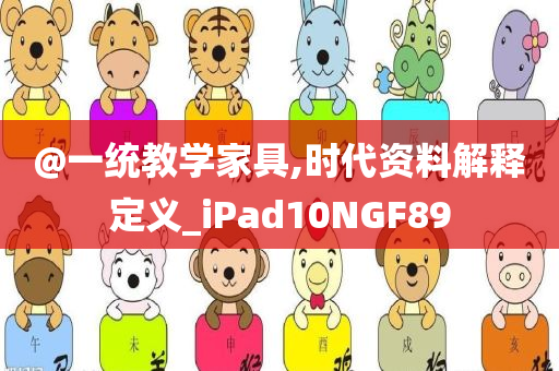 @一统教学家具,时代资料解释定义_iPad10NGF89